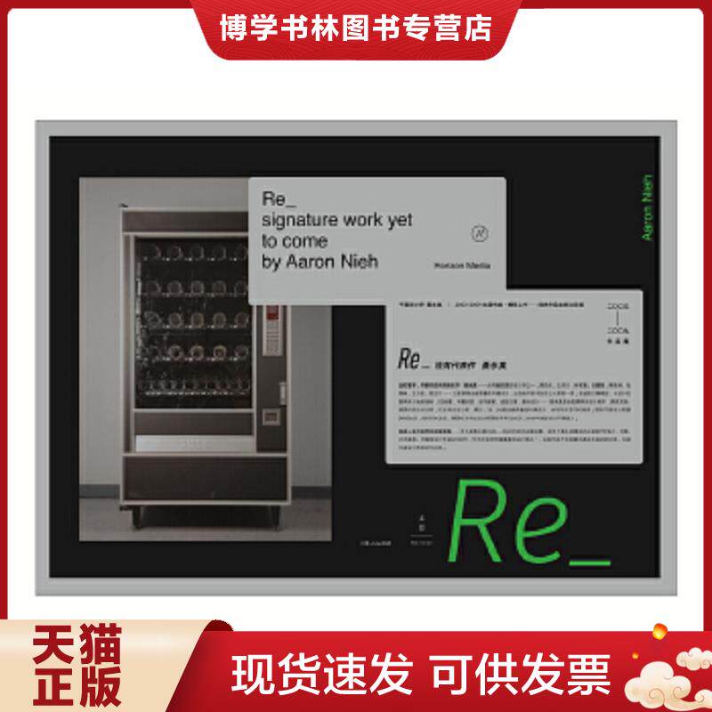 正版现货9787208140080Re_没有代表作  聂永真  上海人民出版社