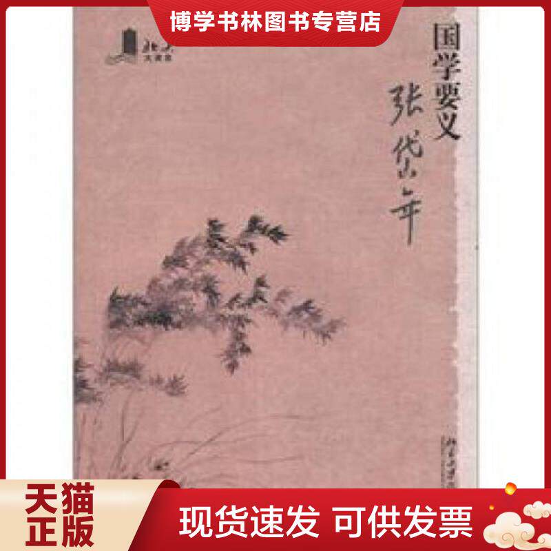 正版现货国学要义  张岱年 北京大学出版社  张岱年　著  北京大学出版社