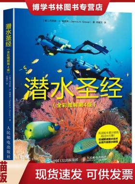 正版现货9787115451163潜水圣经  【美】丹尼斯·K.格雷弗（DennisK.Graver）  人民邮电出版社