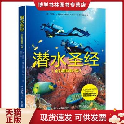 正版现货9787115451163潜水圣经  【美】丹尼斯·K.格雷弗（DennisK.Graver）  人民邮电出版社