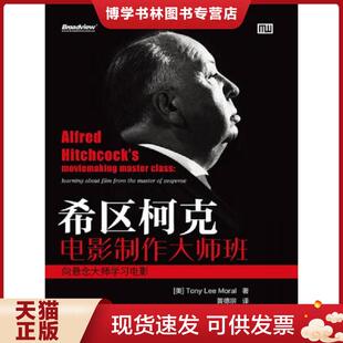 正版现货9787121231148希区柯克电影制作大师班  [美]TonyLeeMoral  电子工业出版社