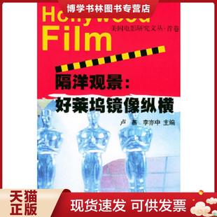 北京大学出版 正版 李亦中主编 卢燕 社 现货9787301080528隔洋观景：好莱坞镜像纵横
