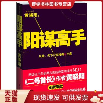 正版现货9787511222619DA124373 阳谋高手  黄晓阳 著  光明日报出版社 书籍/杂志/报纸 自由组合套装 原图主图