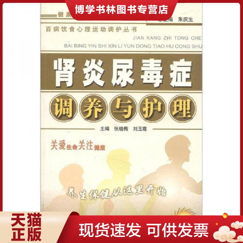 正版现货9787800899706百病饮食心理运动调护丛书：肾炎尿毒症调养与护理（畅销第5版）  张晓梅等主编  中国中医出版社