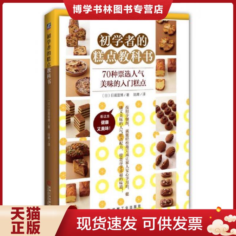 正版现货9787111476702 初学者的糕点教科书【实物拍图 全新塑封】  （日）日高宣博  机械工业出版社