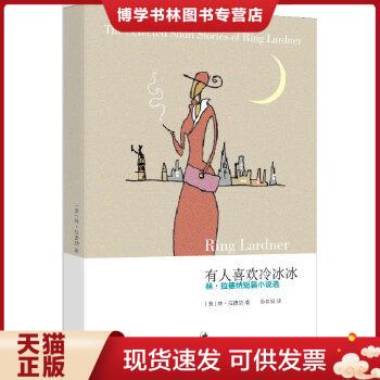 正版现货9787208071919有人喜欢冷冰冰：林·拉德纳短篇小说选