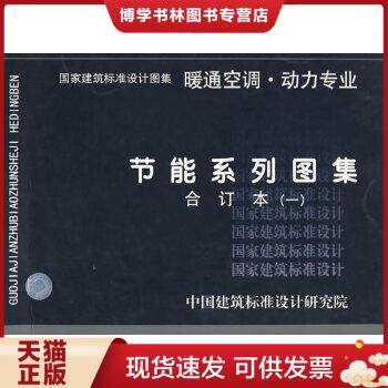 正版现货9787801777959节能系列图集暖通空调、动力专业（一）合订本怎么看?