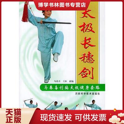 正版现货9787534931345太极长穗剑（马春喜创编太极健身套路）(包正版现货)  马春喜,王恒创编  河南科学技术出版社