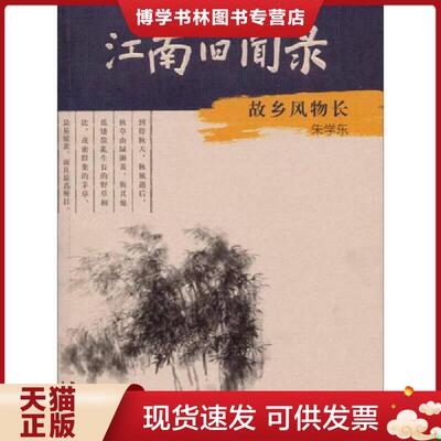 正版现货9787549938209江南旧闻录  朱学东著  江苏教育出版社