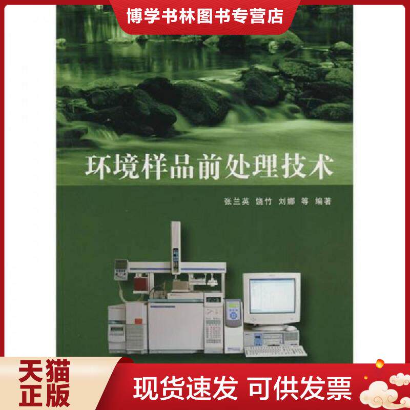 正版现货9787302176688 环境样品前处理技术  张兰英　等编著  清华大学出版社