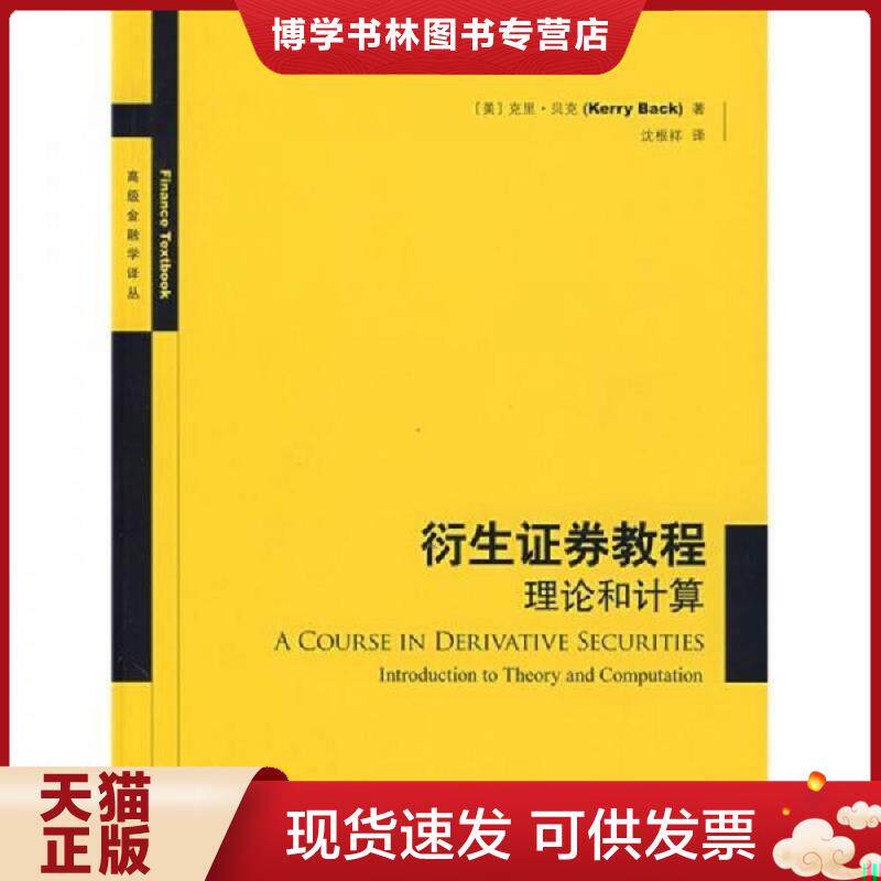 正版现货9787543215610 衍生证券教程：理论和计算  （美）贝克　著,沈根祥　译  格致出版社