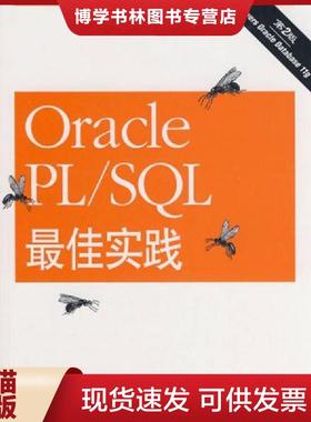正版现货9787111248293OraclePL SQL最佳实践第2版  （美）富尔斯汀　著,龚波　等译  机械工业出版社