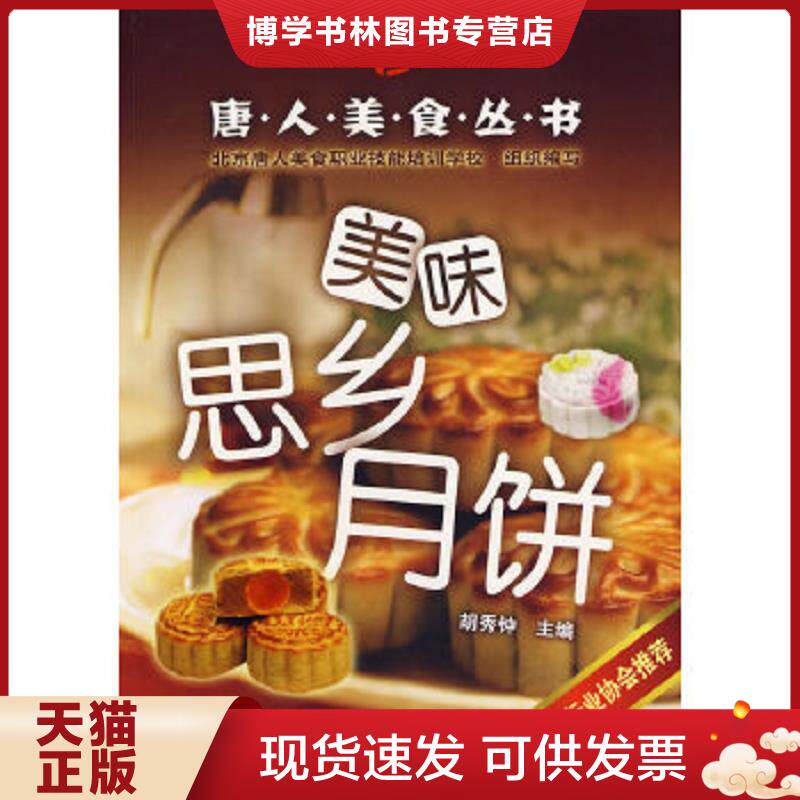 正版现货9787122002266唐人美食丛书:美味思乡月饼 胡秀钟主编 化学工业出版社