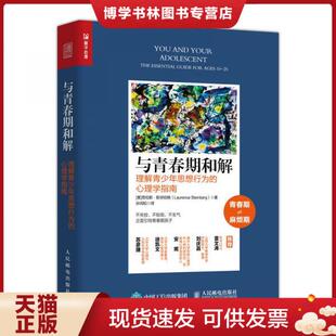 正版现货9787115514929 与青春期和解理解青少年思想行为的心理学指南  [美]劳伦斯·斯坦伯格 著；孙闰松 译