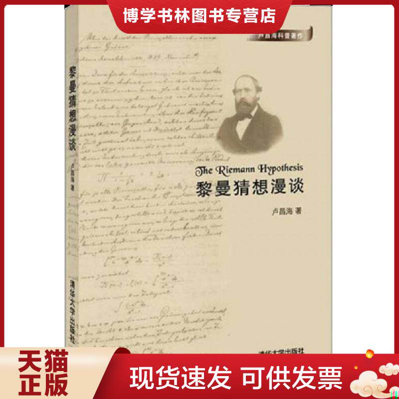 正版现货黎曼猜想漫谈  卢昌海  清华大学出版社