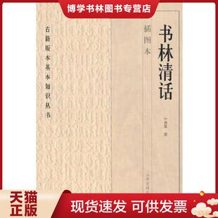 正版现货9787532547449书林清话  叶德辉　撰　  上海古籍出版社