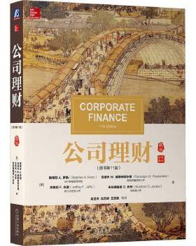 正版现货9787111574156 【库存9成新择优发】公司理财(原书第11版)  [美]斯蒂芬A.罗斯（StephenA.Ross）等  机械工业出版社