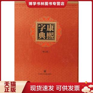 正版现货9787509770924康熙字典（增订版）【未开封】  张玉书,陈廷敬,王宏源著  社会科学文献出版社