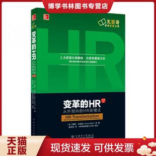 等 社 从外到内 美 戴维·尤里奇 珍藏版 HR新模式 中国电力出版 正版 DaveUlrich 现货9787512398320变革