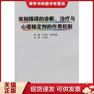 正版现货9787565910715双相障碍的诊断、与心境稳定剂的作用机制  （日）寺尾岳,（日）和田明彦　原著,王育梅　译  北京大学医学