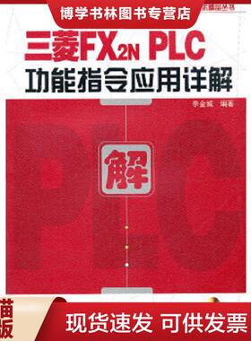 正版现货9787121149146三菱FX2NPLC功能指令应用详解  李金城  电子工业出版社