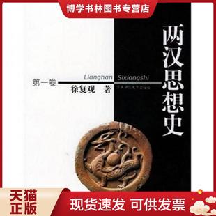 正版现货9787561728161两汉思想史 第三卷  徐复观著  华东师范大学出版社