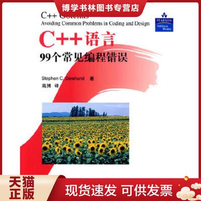 正版现货9787302199397C++语言99个常见编程错误：避免编码和设计中的常见问题 馆藏无笔迹  （美）杜赫斯特（Dewhurst,S.C）　著