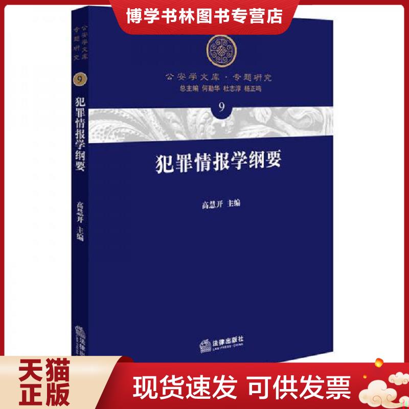 正版现货9787519703851 犯罪情报学纲要  高慧开主编  法律出版社图片