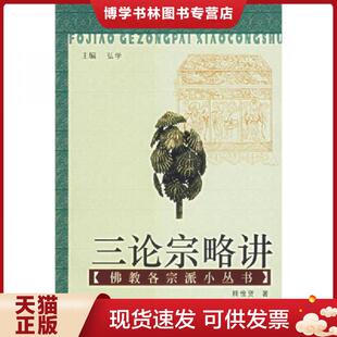正版现货9787806596388三论宗略讲  释惟贤著  巴蜀书社