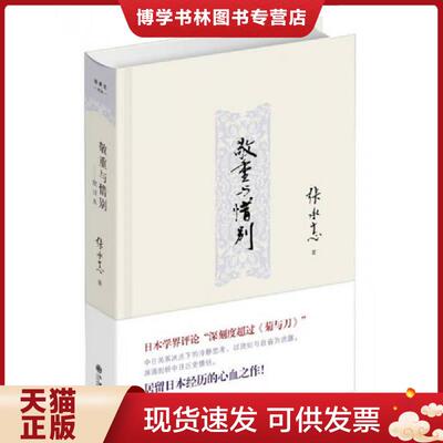 正版现货9787510821691敬重与惜别：致日本  张承志著  九州出版社