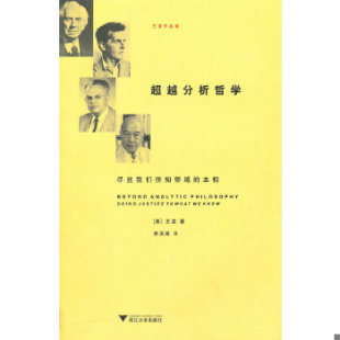 浙江大学出版 正版 社 王浩著 本相 徐英瑾译 美 现货9787308078627超越分析哲学：尽显我们所知领域