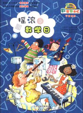 正版现货9787530759004摇滚数学日 (美)苏·凯斯尔著 新蕾出版社 2014年01月01日 9787530759004