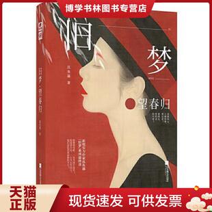 正版现货9787559442819旧梦·望春归 沈鱼藻  沈鱼藻著,中南天使出品  江苏凤凰文艺出版社