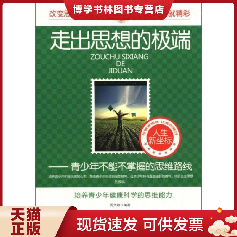 正版现货9787563933440走出思想的:青少年不能不掌握的思维路线  周文敏　编著  北京工业大学出版社