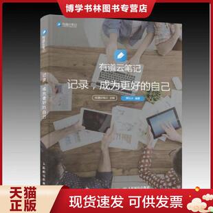 正版现货9787115411921有道云笔记 记录 成为更好的自己 有道云笔记 人民邮电出版社