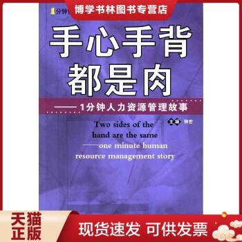 正版现货9787801519559手心手背都是肉:1分钟人力资源管理故事  钟世