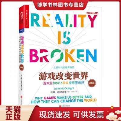 正版现货9787550286870《游戏改变世界》（经典版）  [美]简麦戈尼格尔（JaneMcGonigal）  北京联合出版公司