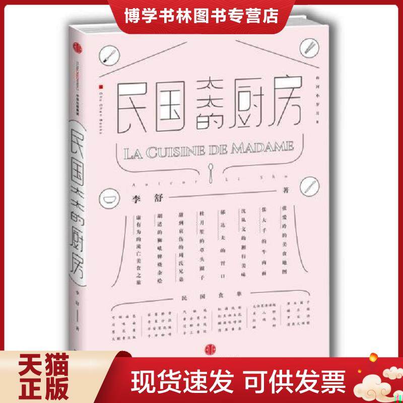 正版现货9787508664163民国太太的厨房  李舒  中信出版社,书籍/杂志/报纸,自由组合套装,淘宝优惠券,粉丝福利购,淘宝优惠卷