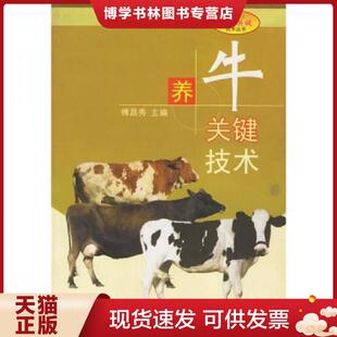 正版现货9787536450530养牛关键技术  傅昌秀主编  四川科技出版社