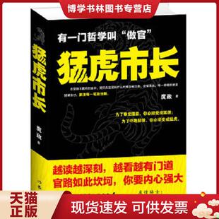 现货9787506361620猛虎市长 作家出版 庹政著 有容书邦发行 社 诚客出品 正版