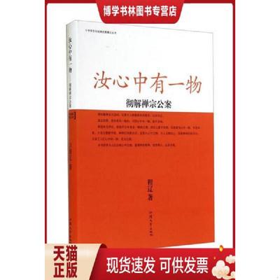 正版现货9787565814174中华文化经典究竟解义丛书·汝心中有一物：彻解禅宗公案  程辽  汕头大学出版社