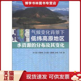 正版现货9787502959845气候变化背景下低纬高原地区水资源的分布及其变化  张万诚