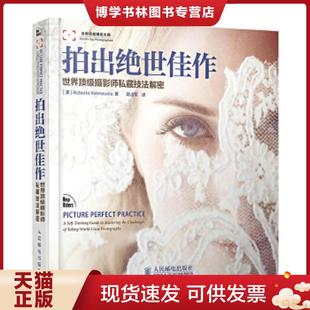 正版现货9787115298133拍出绝世佳作：—世界顶级摄影师私藏技法解密  [美]RobertoValenzuela著,陆占军译  人民邮电出版社