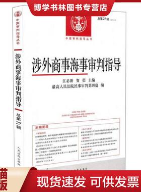 正版现货9787510910203涉外商事海事审判指导（总第27辑）（2013.2）  最高人民法院民事审判第四庭  人民法院出版社