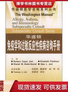 正版现货9787543318359华盛顿免疫学和过敏反应性疾病咨询手册  （美）约斯特（Jost,B.C）等编著,刘燕明等译  天津科技翻译出版公