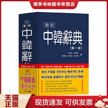 正版现货9787538918540中韩辞典(第1版) 全明吉金声宇崔京南南光哲金千根编 黑龙江朝鲜民族出版社
