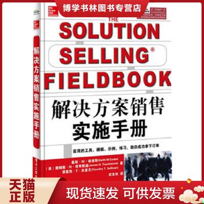 正版现货9787121216404解决方案销售实施手册  基斯.M.依迪斯,JamesN.Touchstone,TimothyT.Sullivan  电子工业出版社