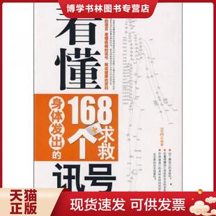 新世界出版 正版 王丹编著 168个求救讯号 社 现货9787510403514看懂身体发出