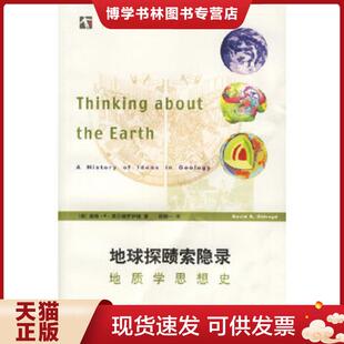 正版现货9787542839756地球探赜索隐录 (澳)奥尔德罗伊德(Oldroyd,D.R.)著,杨静一译 上海科技教育出版社