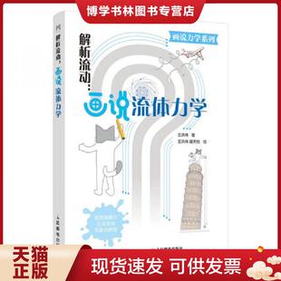 正版现货9787115544926解析流动--画说流体力学/画说力学系列 王洪伟 人民邮电出版社